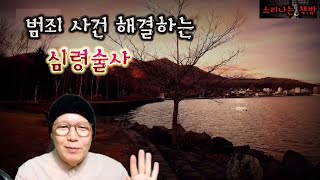 영혼의 도움으로 범죄사건 해결하는 심령술사(실화 사건), 민박집의 비밀 등 [배작가의 미스테리 싸롱] 소리나는 책방