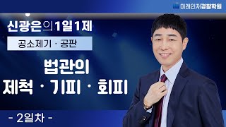 『공소제기·공판 편』11월28일(화) 1일1제 2일차  - 법관의 제척ㆍ기피ㆍ회피