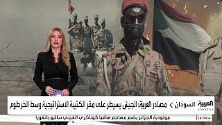 الجيش السوداني يواصل التقدم نحو مدينتي المسعودية وجياد المتاخمتين للخرطوم