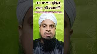 ধন সম্পদ বৃদ্ধির জন্য এই দোয়া  #shorts #islamicvideo #vairalshort #islam