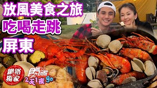 來屏東放風的美食之旅 吃喝走跳好幸福！ | SuperTaste in Pingtung, Taiwan 食尚玩家2天1夜go 網路獨家 20230208