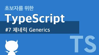 TypeScript #7 제네릭 Generics