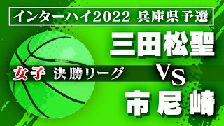 【インターハイ予選＠兵庫/女子:決勝リーグ】三田松聖(白) vs 市尼崎(紺)