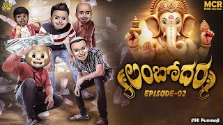 Lambodara | Vinayakachavithi Special Video 2024 | Ganapathi Bappa Moriya | EP-02 | MCR | Hi Funmoji