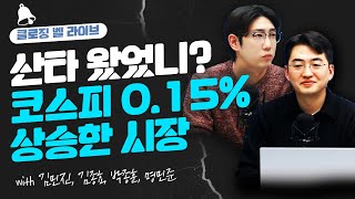 [클로징벨 라이브] 산타 왔었니? 코스피 0.15% 상승한 시장_22.12.26_김민진, 김종효, 박종훈, 명민준