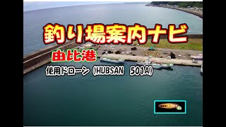 由比港釣り場案内（静岡）ポイントなどドローン空撮にて紹介