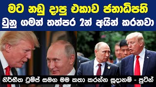 නිර්භීත ට්‍රම්ප් සමග මම කතා කරන්න සූදානම් - පුටින් | Donald Trump Latest News | US Election 2024