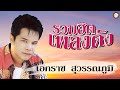 รวมฮิตเพลงดัง เอกราช สุวรรณภูมิ ฟังเพลงเพราะยาวๆ ไม่มีเบื่อ #ยกเมียให้เพื่อน #รักอันตราย #คนร้อยเอ็ด