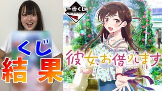 【一番くじ】彼女お借りします 千鶴狙いで10回挑戦（彼女お借りします、かのかり、水原千鶴）