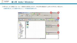 レベル1～初心者編～ (version6)　eラーニング講座 「どこでもWinActor」（一部ご紹介！）