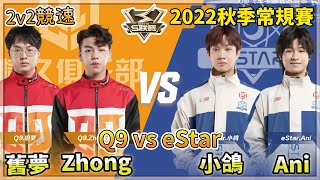 【S聯賽】2022秋季常規賽「 Q9 vs eStar 」舊夢\u0026Zhong vs Ani\u0026小鴿 2v2競速 W4D2 無解說版【極速領域】【Moverest】