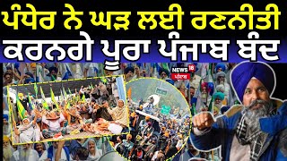 Live | Pandher ਨੇ ਘੜ ਲਈ ਰਣਨੀਤੀ, ਕਰਨਗੇ ਪੂਰਾ ਪੰਜਾਬ ਬੰਦ | Dallewal | Farmers Protest | News18 Punjab