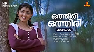 Othiri Othiri Swapnangal Video Song | Divya Unni | KS Chithra | Vidyasagar | Gireesh Puthenchery