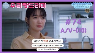 【74. A/V-아야】 035 우리들의 블루스(Our Blues) | DRAMAx우리랑패턴100 | Woorirang Drama