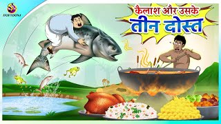 कैलाश और उसके तीन दोस्त || Hindi Kahaniya || Comedy Funny Stories