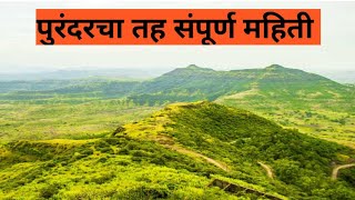 पुरंदरचा तह संपूर्ण माहिती | Purandar Fort Information In Marathi | #purandar #forts #marathi #viral