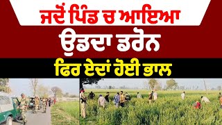 ਜਦੋਂ ਪਿੰਡ ਚ ਆਇਆ ਉਡਦਾ ਡਰੋਨ -- ਫਿਰ ਏਦਾਂ ਹੋਈ ਭਾਲ | Punjab News Live