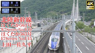 北陸新幹線 はくたか564号＆はくたか565号 上田ー佐久平(上田ハープ橋) W7系W10編成＆E7系F45編成 230628 JR Hokuriku Shinkansen