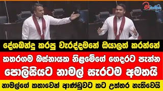 නාමල්ගේ ආණ්ඩුවට කට උත්තර නැතිකරයි