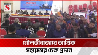 বড়লেখায় অসহায় পরিবারের মাঝে আর্থিক সহায়তার চেক প্রদান | Moulvibazar | Channel S News