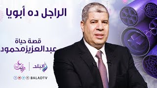 الراجل ده ابويا - قصة حياة الفنان الكبير عبد العزيز محمود -الحلقة الرابعة 30 مايو - الحلقة الكاملة