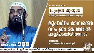 മുഹർറം മാസത്തെ നാം  ഈ രൂപത്തിൽ മനസ്സിലാക്കിയിട്ടുണ്ടോ? | Friday Khutba | Sirajul Islam Balussery