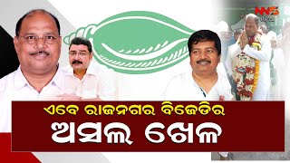 ଏବେ ରାଜନଗର ବିଜେଡିର ଅସଲ ଖେଳ || Rajanagar ||bjd ||kendrapara ||odisha ||