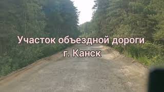 Объездная г. Канск😱 Без комментариев