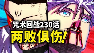 【咒术回战】230话：五条悟和宿傩两败俱伤！