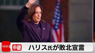 トランプ氏　新政権始動へ　ハリス氏が敗北宣言　議会選でも共和党優勢で「トリプルレッド」に