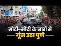 Punekars give a rockstar-like welcome to PM Modi | Mega roadshow