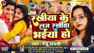 #Ranju_Ragani | रखीया के लाज रखीहा  भईया हो | #Raksha_Bandhan_Song | Rakhiya ke laj rakhiya bhaiya