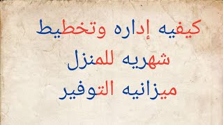 التخطيط الشهرى للبيت هو السر الحقيقى للتوفير إدارة #ميزانية_البيت ب 1000 / 1500 جنيه لشهر 11 / 2023