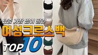 2024년 진짜! 인기있는! 여성크로스백! 베스트 TOP10! 가격 평점 리뷰 후기 총정리!!