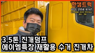 3.5톤 진개덤프 에이엠특장 재활용수거차 2017년 진개차 덤프식