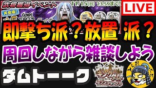 ナナフラ生放送■即撃ち派?!放置派?!イベント周回しながら色々と語る■キングダム セブンフラッグス #174