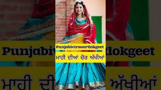 ਪੈਂਡੂ ਬੋਲੀਆਂ 🔥 ਮਾਹੀਂ ਦੀਆਂ ਚੋਰ ਅੱਖੀਆਂ #punjabifolksongs #gidhabollian #trending #yutubeshorts #viral