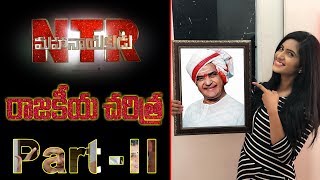 NTR Mahanayakudu Movie | Sr NTR Total Political History in Telugu | Chandrababu | YOYO Cine Talkies