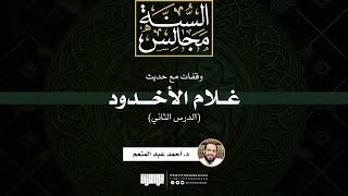 وقفات مع حديث غلام الأخدود (2) | د. أحمد عبد المنعم