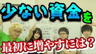 【教えて株Tube#31】少ない資金を最初に増やすには？【生々しい話】