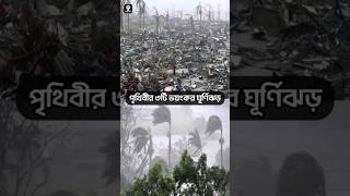 পৃথিবীর ৩টি ভয়ংকর ঘূর্ণিঝড়। 3 Deadliest Cyclones #shorts