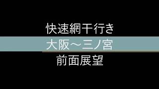 JR神戸線：快速網干行(大阪～三ノ宮)前面展望