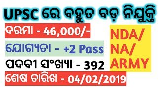 +2 ପାସ ପିଲାଙ୍କ ପାଇଁ ଏକ ବହୁତ ବଡ ନିଯୁକ୍ତି ସୁଯୋଗ | Salary - 46,000 | Odisha Govt. Job Updates 2019