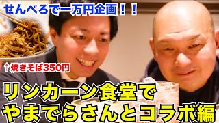 【京橋】せんべろで1万円企画‼️ (Part27.) #リンカーン食堂 #やまでら さん