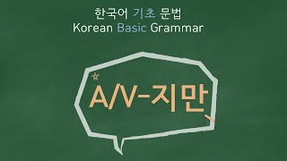 eng)Korean Basic Grammar [A/V-지만] / 한국어 기초 문법 [A/V-지만] / Learning Korean /한국어 배우기