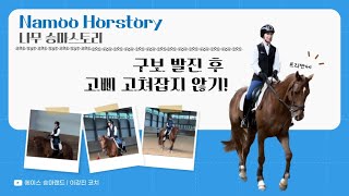 [승마브이로그] 나무 승마스토리 NAMOO HORSTORY | 에이스승마랜드 | 프리짠테 | 이강진코치 | 구보의 팁은 가만히 있기 | 코너돌기는 다리로