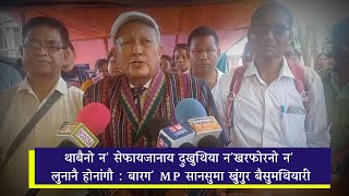 थाबैनो न' सेफायजानाय दुखुथिया न'खरफोरनो न' लुनानै होनांगौ : बारग' MP सानसुमा खुंगुर बैसुमथियारी