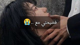 قصة فضيحتي مع ...😓 | ما رح تتوقعوا ايش صار 💔