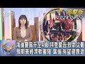 【1100完整版】海倫颶風升至4級 拜登警告:致命災難 預期美經濟軟著陸 葉倫:有望避衰退｜譚伊倫｜FOCUS國際話題20240927@tvbsfocus