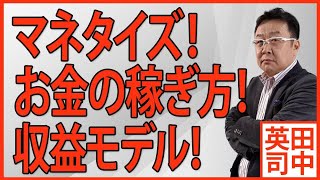 ビジネスの成否を決めるマネタイズについて！お金の稼ぎ方、収益モデルの検証！〈24〉